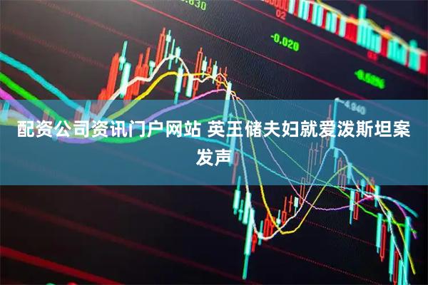 配资公司资讯门户网站 英王储夫妇就爱泼斯坦案发声