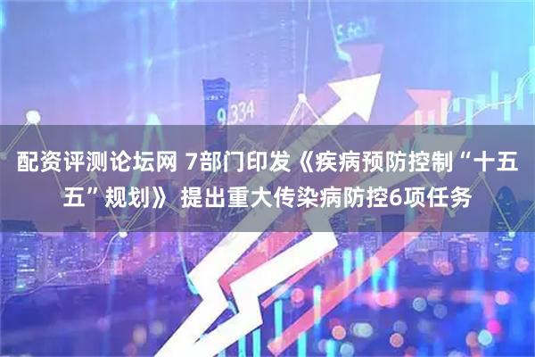 配资评测论坛网 7部门印发《疾病预防控制“十五五”规划》 提出重大传染病防控6项任务