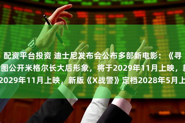 配资平台投资 迪士尼发布会公布多部新电影：《寻梦环游记2》首曝概念图公开米格尔长大后形象，将于2029年11月上映，新版《X战警》定档2028年5月上映